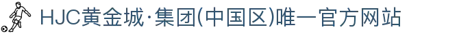 HJC黄金城·集团(中国区)唯一官方网站